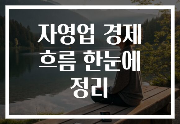 자영업 경제 흐름 한눈에 정리