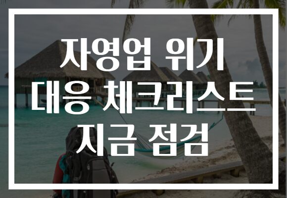 자영업 위기 대응 체크리스트 지금 점검