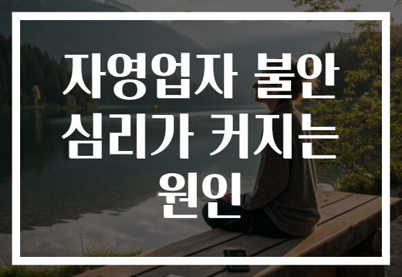 자영업자 불안 심리가 커지는 원인