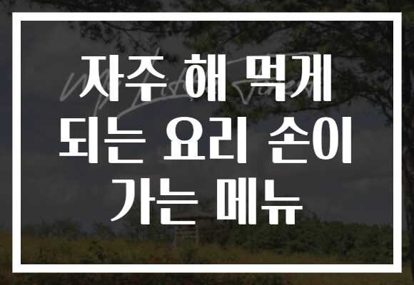 자주 해 먹게 되는 요리 손이 가는 메뉴