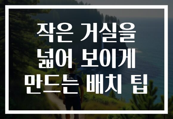 작은 거실을 넓어 보이게 만드는 배치 팁