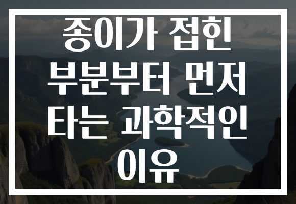 종이가 접힌 부분부터 먼저 타는 과학적인 이유
