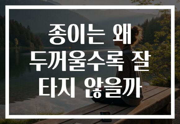 종이는 왜 두꺼울수록 잘 타지 않을까