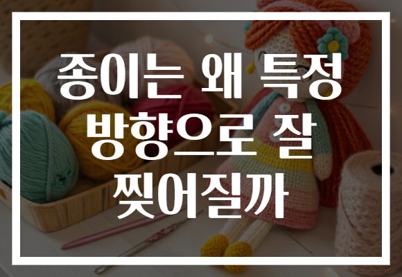 종이는 왜 특정 방향으로 잘 찢어질까