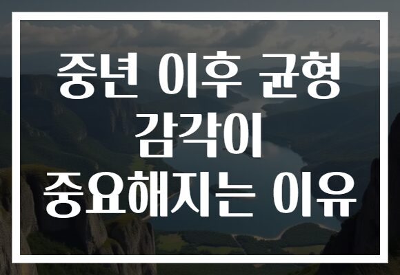 중년 이후 균형 감각이 중요해지는 이유