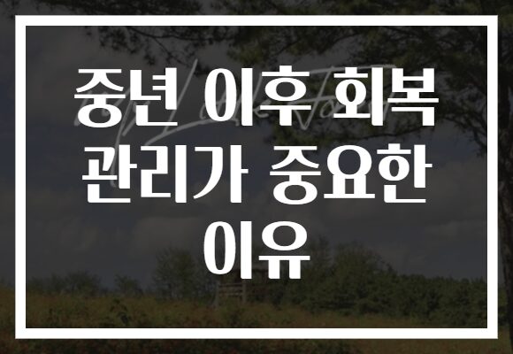 중년 이후 회복 관리가 중요한 이유
