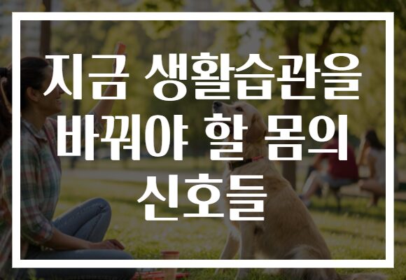 지금 생활습관을 바꿔야 할 몸의 신호들