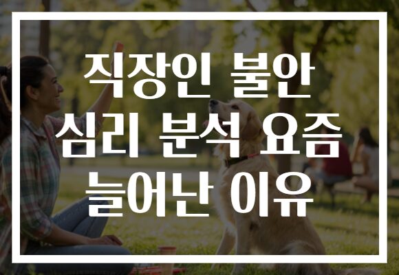 직장인 불안 심리 분석 요즘 늘어난 이유