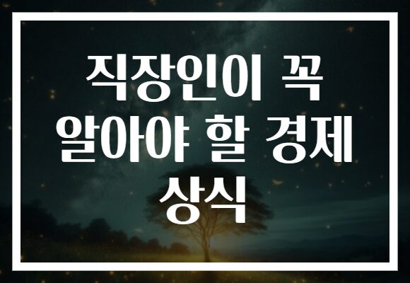 직장인이 꼭 알아야 할 경제 상식