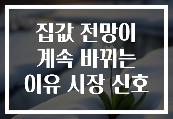 집값 전망이 계속 바뀌는 이유 시장 신호