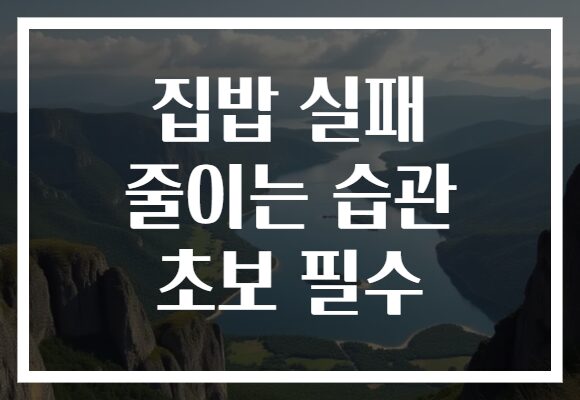 집밥 실패 줄이는 습관 초보 필수