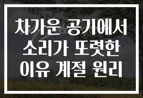 차가운 공기에서 소리가 또렷한 이유 계절 원리