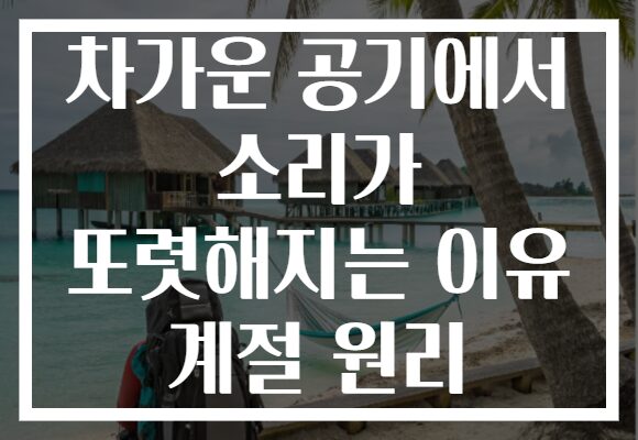 차가운 공기에서 소리가 또렷해지는 이유 계절 원리