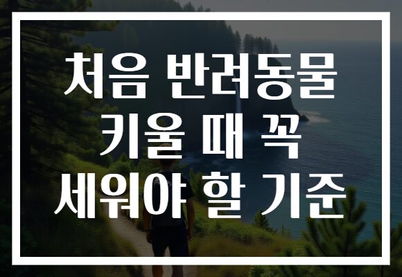처음 반려동물 키울 때 꼭 세워야 할 기준