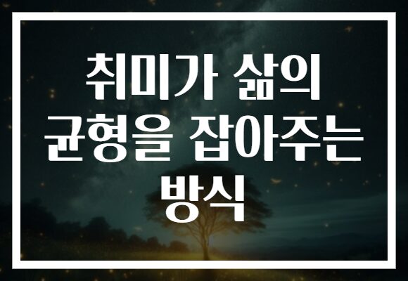 취미가 삶의 균형을 잡아주는 방식