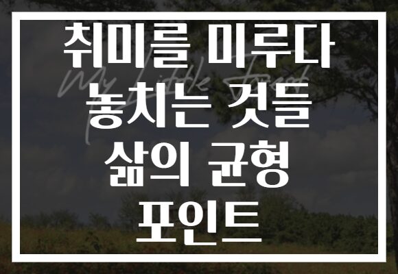 취미를 미루다 놓치는 것들 삶의 균형 포인트