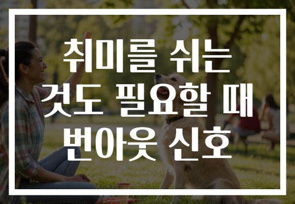 취미를 쉬는 것도 필요할 때 번아웃 신호