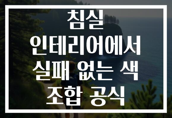 침실 인테리어에서 실패 없는 색 조합 공식