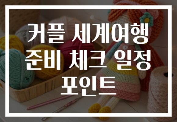 커플 세계여행 준비 체크 일정 포인트
