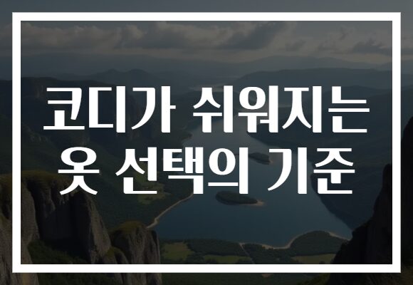 코디가 쉬워지는 옷 선택의 기준