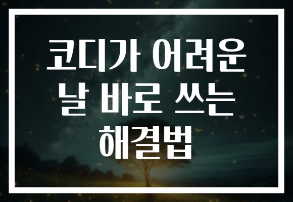 코디가 어려운 날 바로 쓰는 해결법
