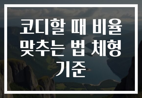 코디할 때 비율 맞추는 법 체형 기준