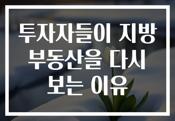 투자자들이 지방 부동산을 다시 보는 이유