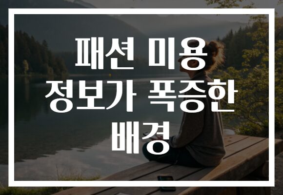 패션 미용 정보가 폭증한 배경