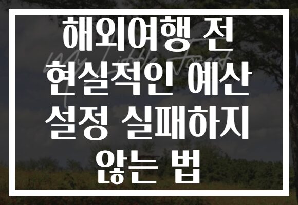 해외여행 전 현실적인 예산 설정 실패하지 않는 법