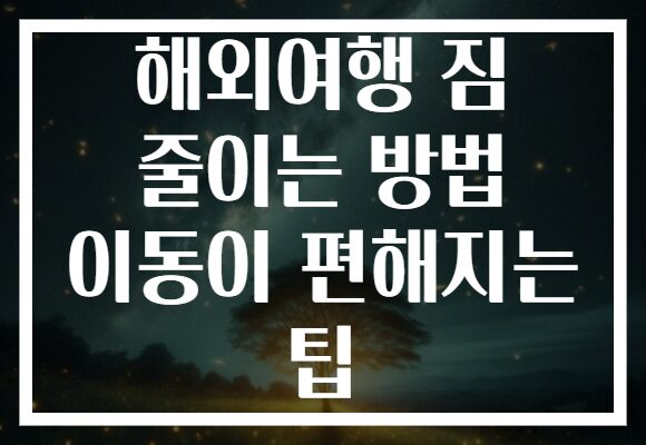 해외여행 짐 줄이는 방법 이동이 편해지는 팁