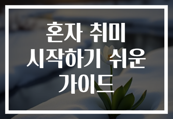 혼자 취미 시작하기 쉬운 가이드