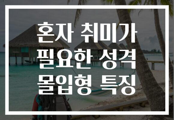 혼자 취미가 필요한 성격 몰입형 특징