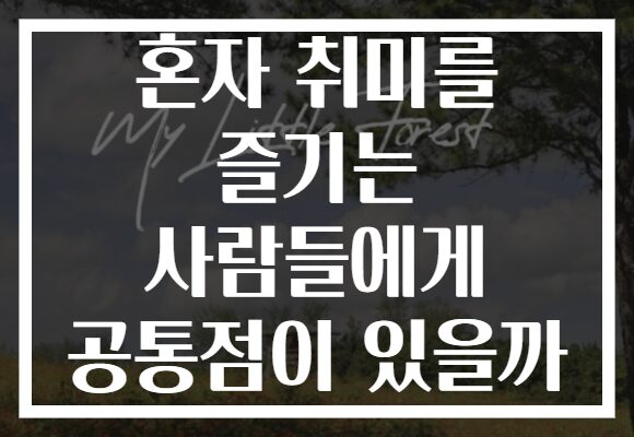 혼자 취미를 즐기는 사람들에게 공통점이 있을까