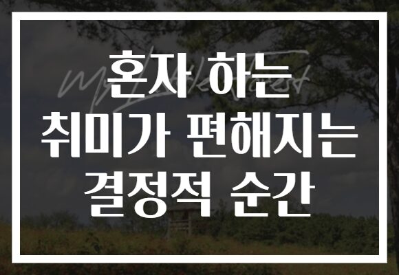 혼자 하는 취미가 편해지는 결정적 순간