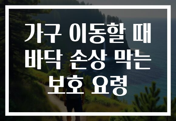 가구 이동할 때 바닥 손상 막는 보호 요령