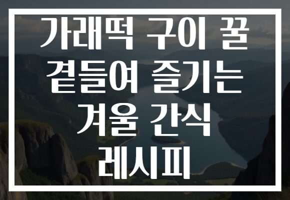 가래떡 구이 꿀 곁들여 즐기는 겨울 간식 레시피