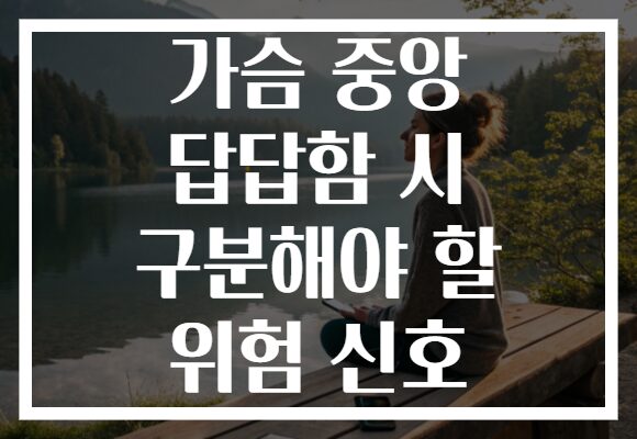 가슴 중앙 답답함 시 구분해야 할 위험 신호