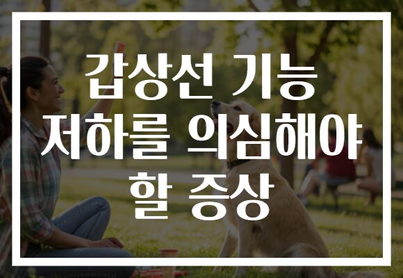 갑상선 기능 저하를 의심해야 할 증상