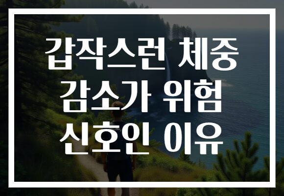 갑작스런 체중 감소가 위험 신호인 이유