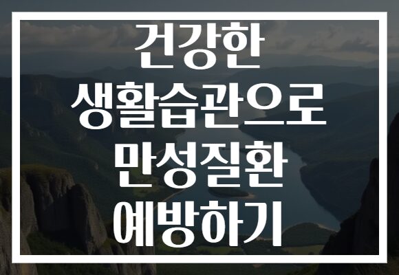 건강한 생활습관으로 만성질환 예방하기