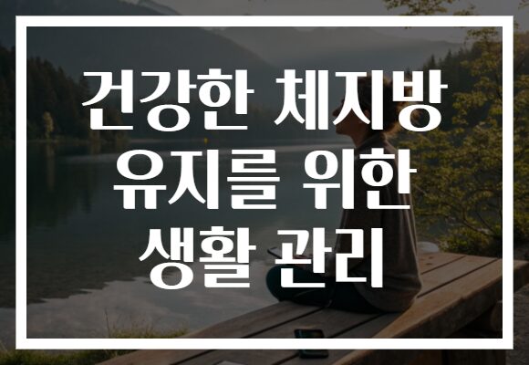 건강한 체지방 유지를 위한 생활 관리