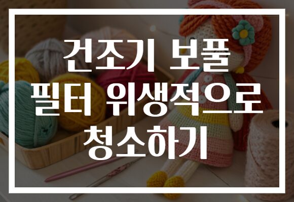 건조기 보풀 필터 위생적으로 청소하기