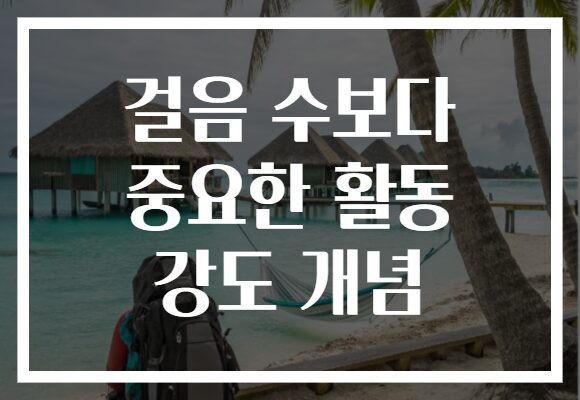걸음 수보다 중요한 활동 강도 개념