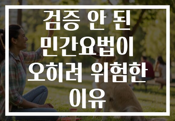 검증 안 된 민간요법이 오히려 위험한 이유