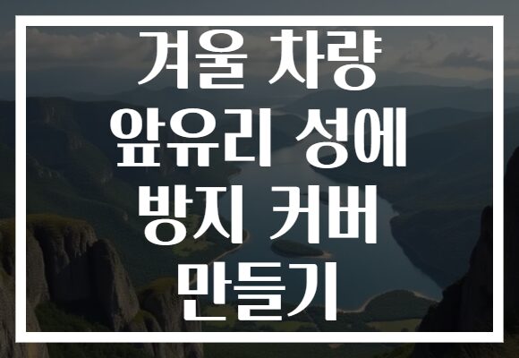 겨울 차량 앞유리 성에 방지 커버 만들기