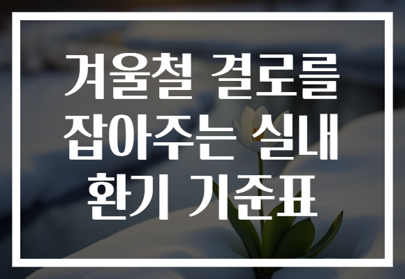 겨울철 결로를 잡아주는 실내 환기 기준표