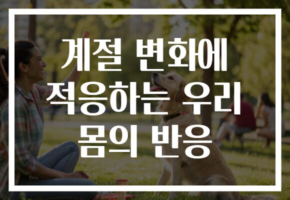 계절 변화에 적응하는 우리 몸의 반응