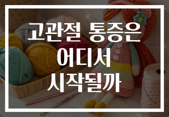 고관절 통증은 어디서 시작될까