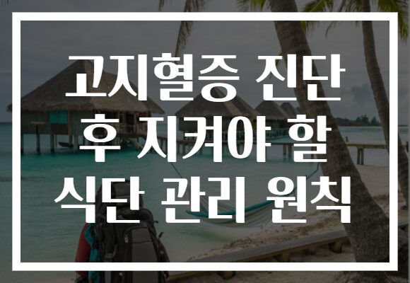 고지혈증 진단 후 지켜야 할 식단 관리 원칙