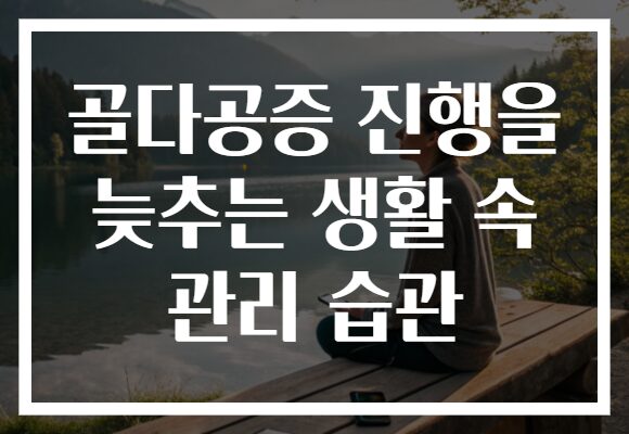골다공증 진행을 늦추는 생활 속 관리 습관